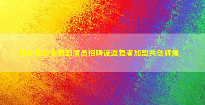 眉山KTV招聘